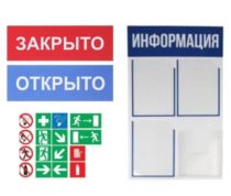 Информационные доски, таблички, наклейки